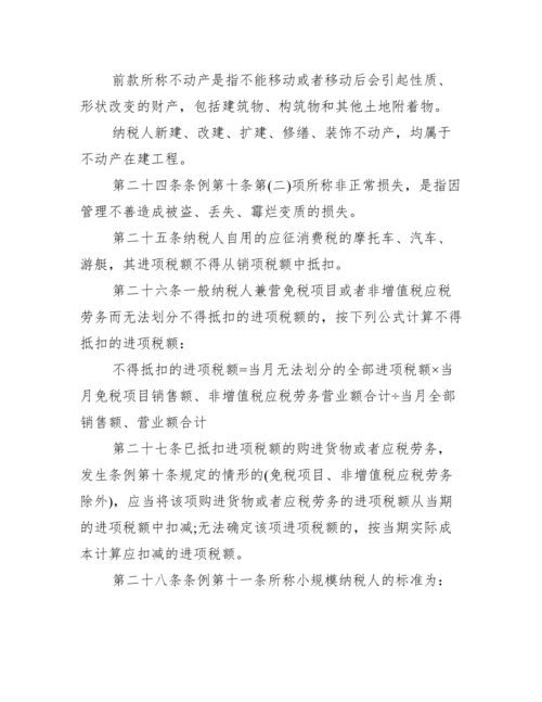 【新增值税暂行条例实施细则】.docx