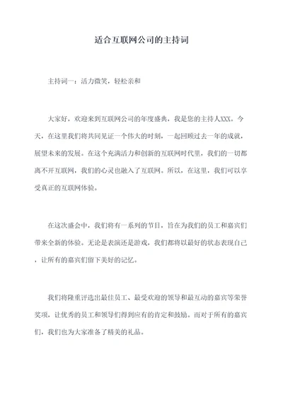 适合互联网公司的主持词