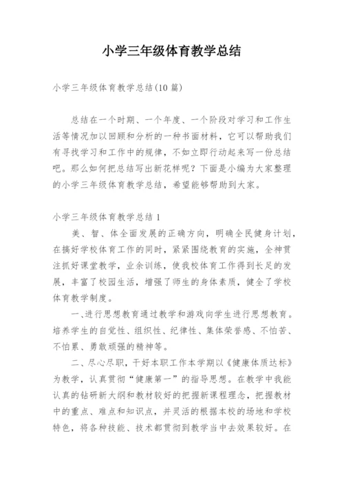 小学三年级体育教学总结.docx