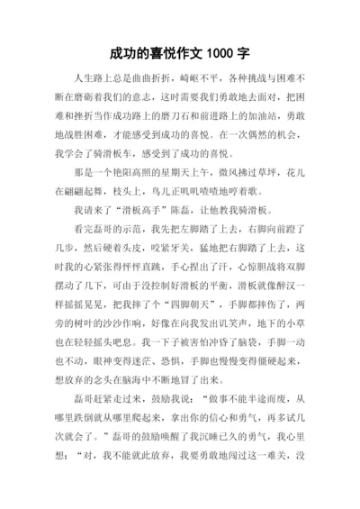 成功的喜悦作文1000字.docx