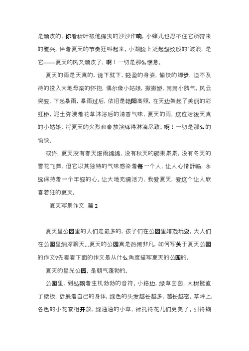 实用的夏天写景作文五篇