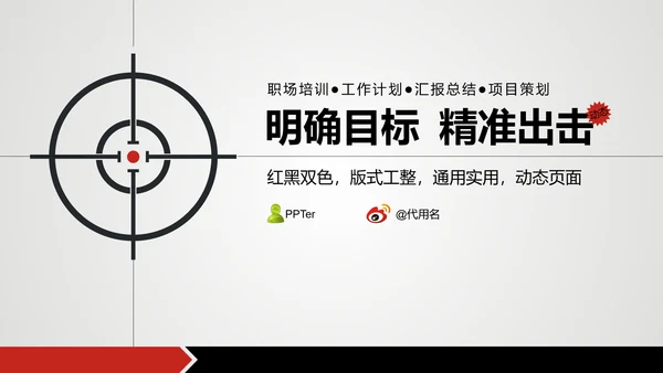 项目策划精准出击明确通用PPT模板