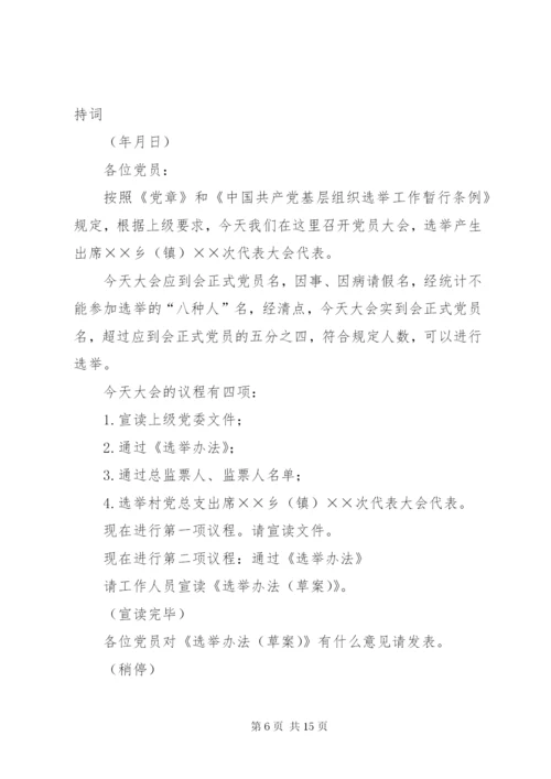 第一篇：党代表选举大会主持词范文同志们：.docx