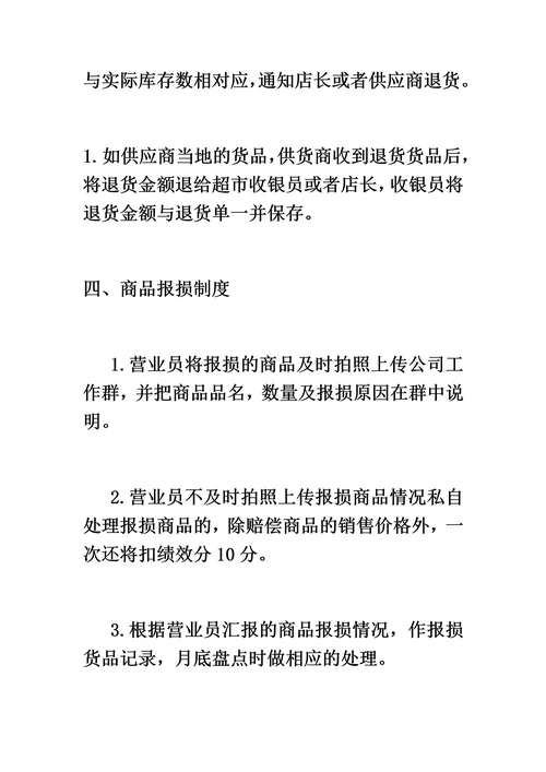超市员工管理制度