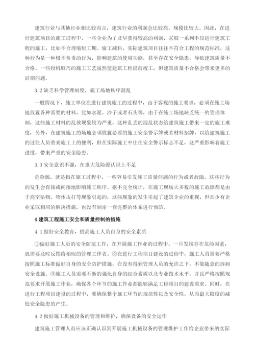 关于建筑工程施工安全和质量管理的探讨.docx