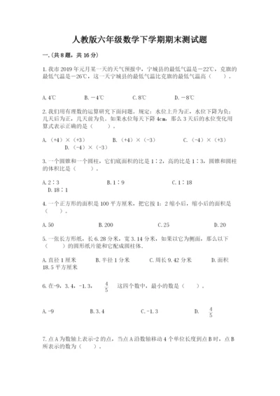 人教版六年级数学下学期期末测试题及参考答案（夺分金卷）.docx