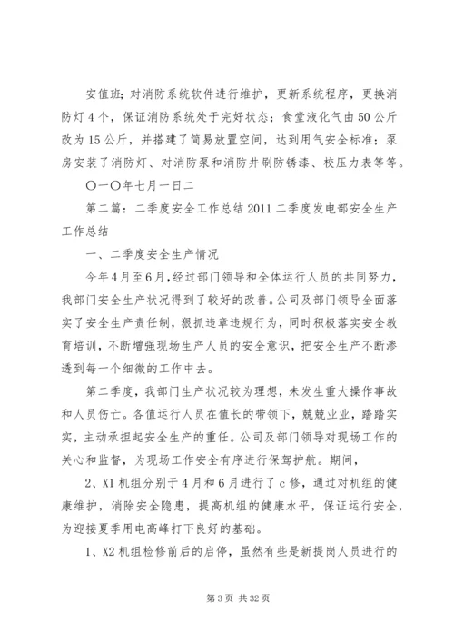 二季度安全工作总结外围.docx