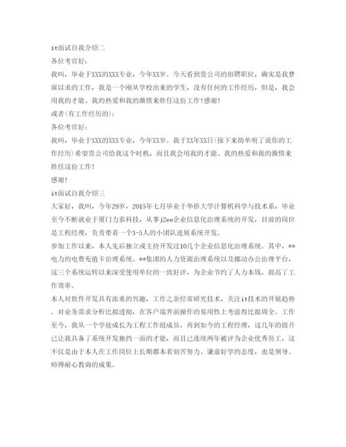 精编it面试自我介绍参考「模板」.docx