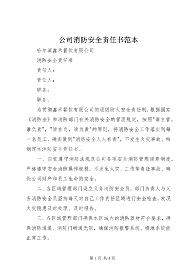 公司消防安全责任书范本 (3).docx