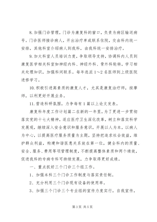 康复科年度工作计划.docx