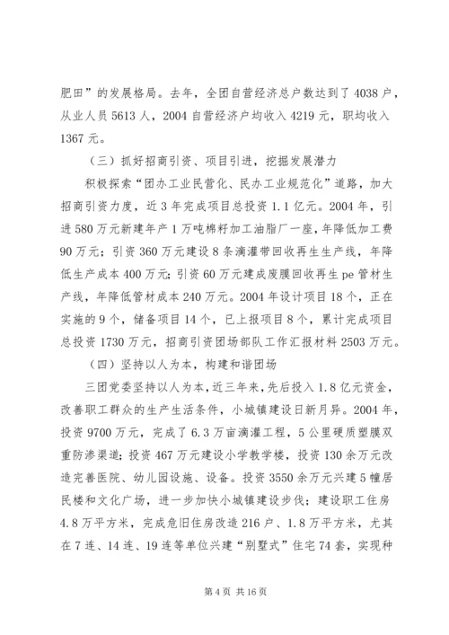 团场部队工作汇报材料 (3).docx