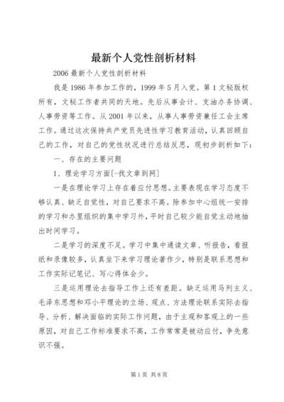 最新个人党性剖析材料 (4).docx