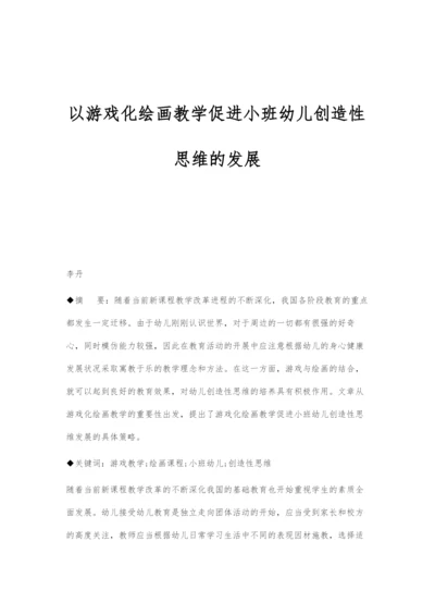 以游戏化绘画教学促进小班幼儿创造性思维的发展.docx