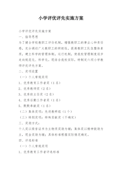 小学评优评先实施方案.docx