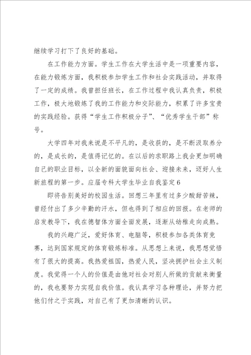 应届专科大学生毕业自我鉴定集合9篇