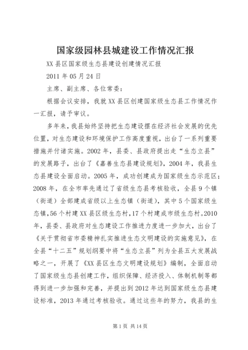 国家级园林县城建设工作情况汇报 (4).docx