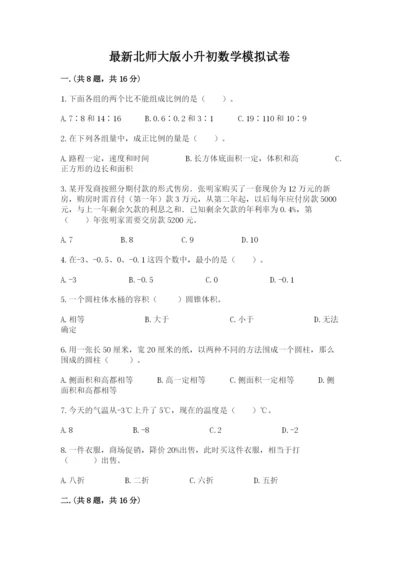 最新北师大版小升初数学模拟试卷含答案【巩固】.docx