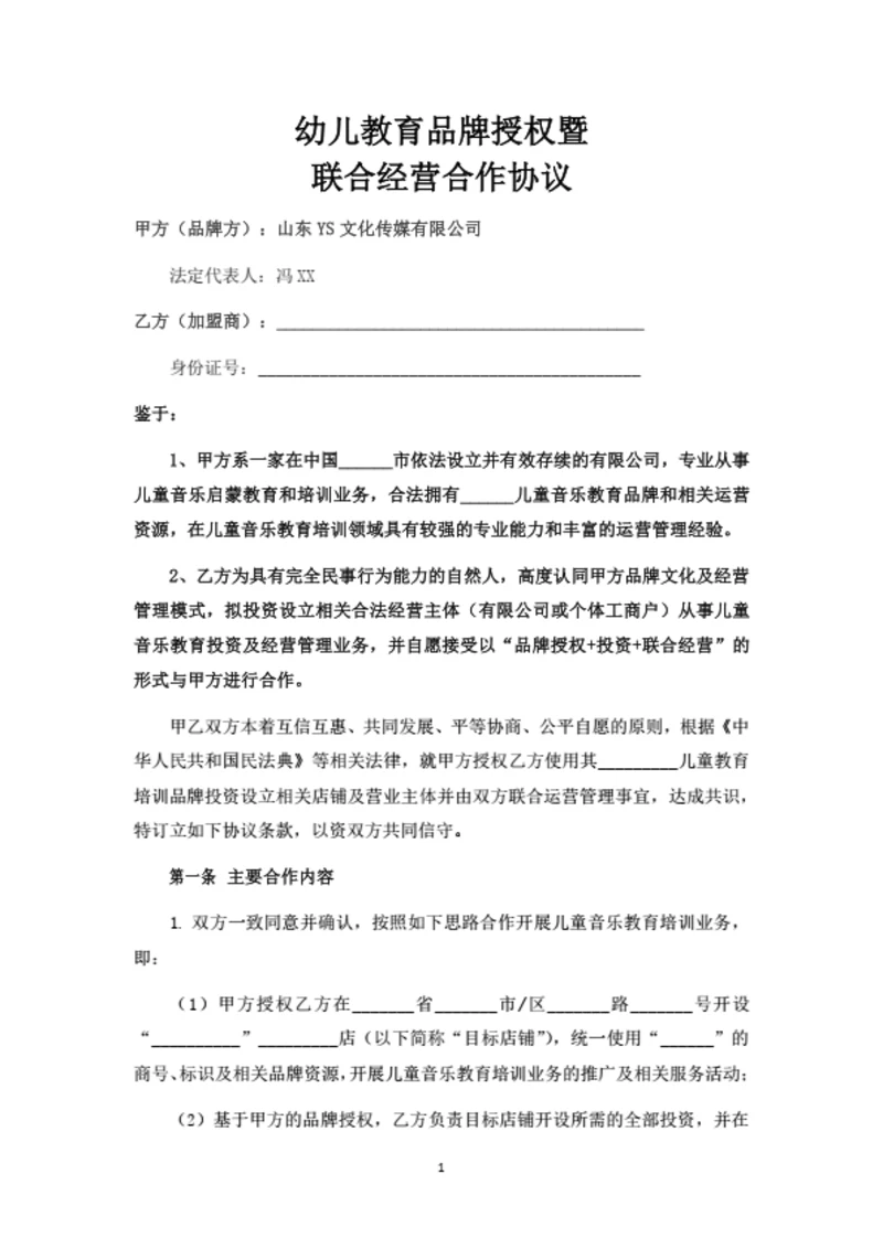 幼儿教育品牌授权暨联合经营合作协议