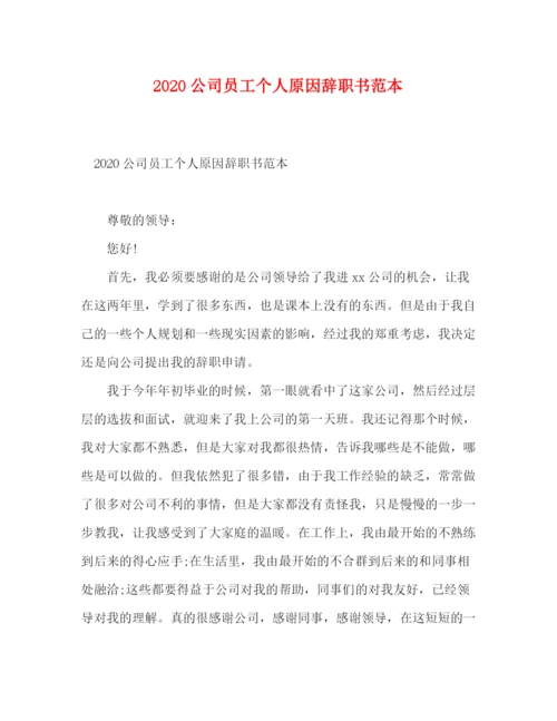 精编之公司员工个人原因辞职书范本.docx