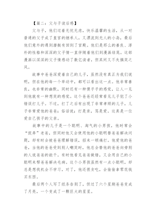 《父与子》的读后感.docx