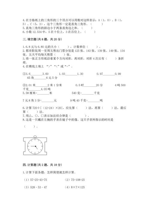 小学四年级下册数学期末测试卷附参考答案【典型题】.docx