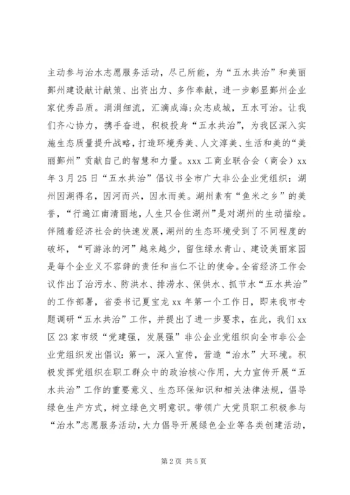 企业五水共治倡议书.docx