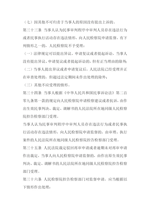 人民检察院民事诉讼监督规则.docx