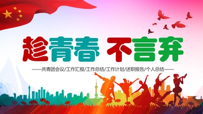 2019团委共青团年终总结工作汇报PPT