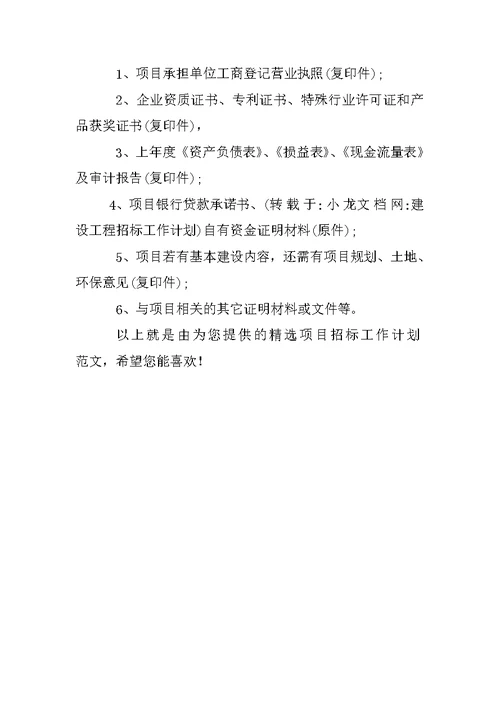 建设工程招标工作计划