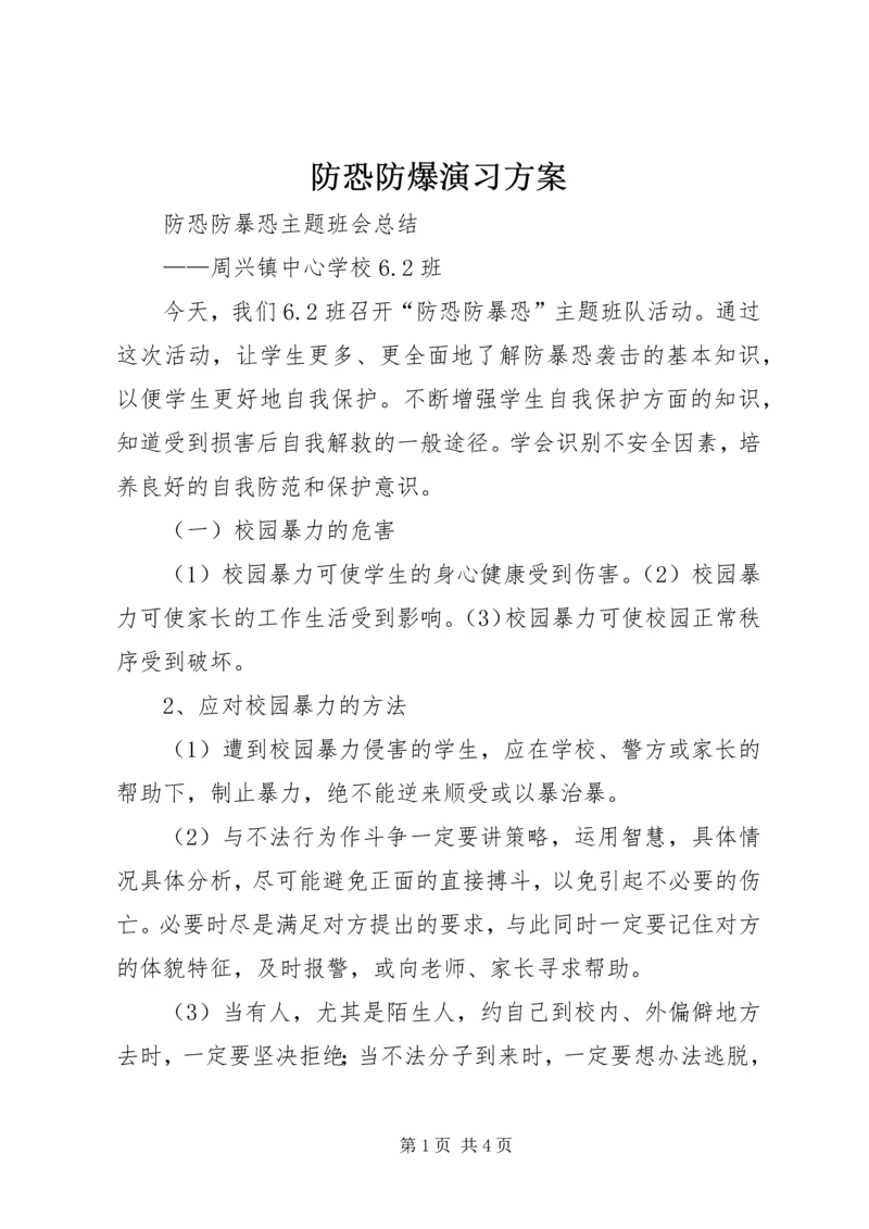 防恐防爆演习方案 (2).docx