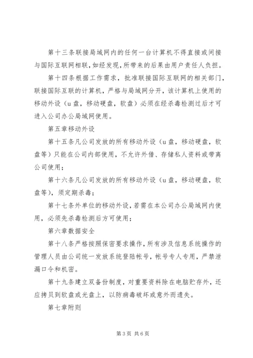 公司信息系统安全管理办法.docx