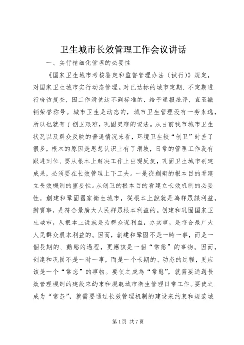 卫生城市长效管理工作会议讲话.docx