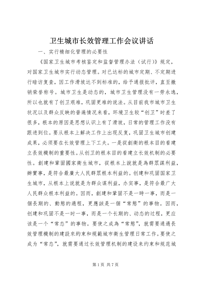 卫生城市长效管理工作会议讲话.docx