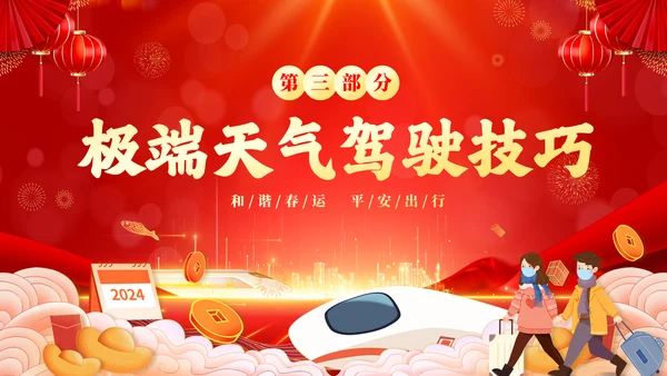 红色喜庆大气切换式春节交通安全平安春运PPT
