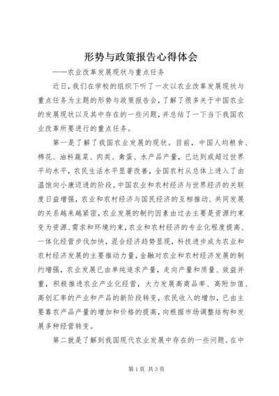 形势与政策报告心得体会.docx