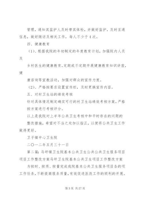 卫子镇子镇中心生院公共卫生整改方案.docx