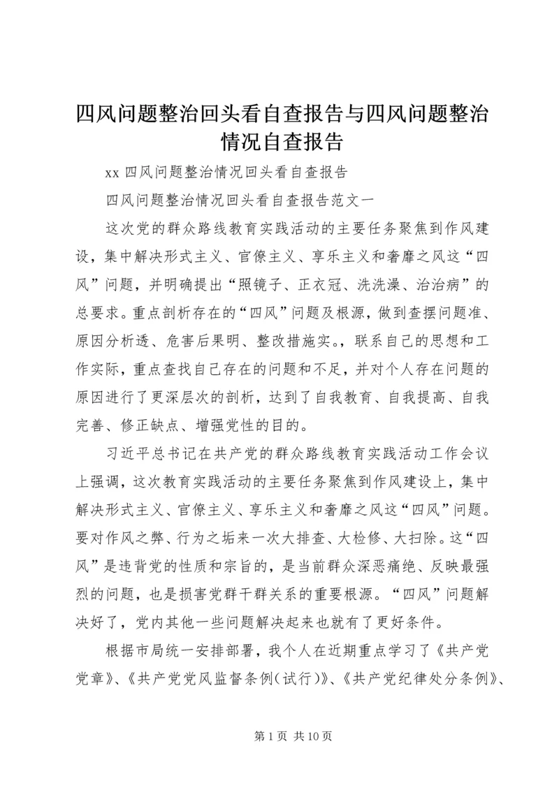 四风问题整治回头看自查报告与四风问题整治情况自查报告 (4).docx