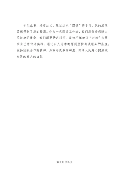 学习四德心得体会 (3).docx