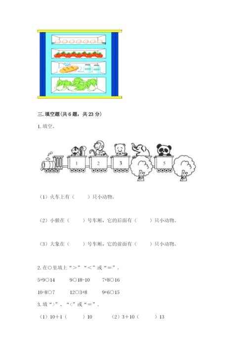 北师大版一年级上册数学期末测试卷含完整答案【名校卷】.docx