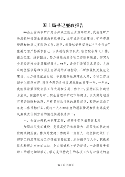 国土局书记廉政报告.docx