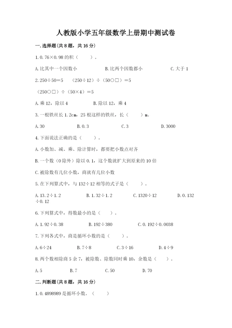 人教版小学五年级数学上册期中测试卷附参考答案（巩固）.docx