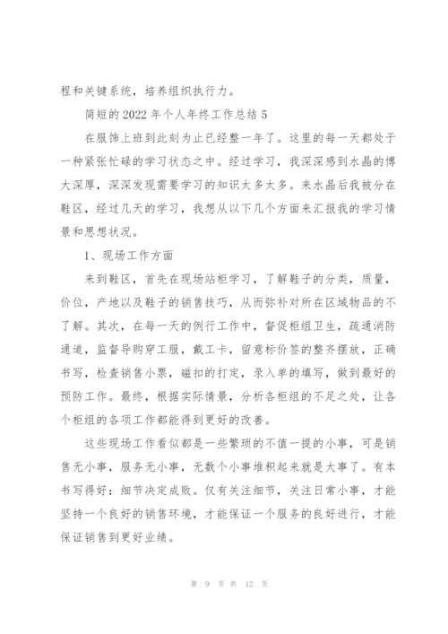 简短的2022年个人年终工作总结.docx