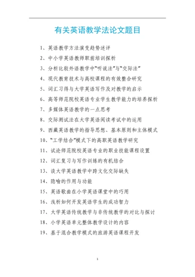 有关英语教学法论文题目.docx