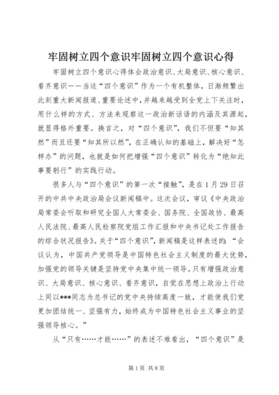 牢固树立四个意识牢固树立四个意识心得.docx