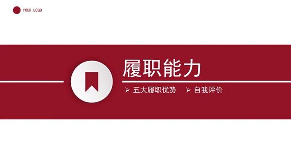 红色个人竞聘岗位竞聘PPT模板
