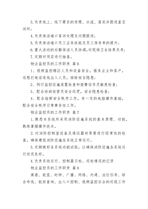 物业监控员的工作职责.docx