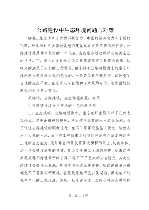 公路建设中生态环境问题与对策.docx