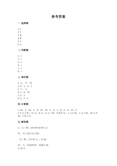 苏教版一年级下册数学第五单元-元、角、分-测试卷带答案(b卷).docx