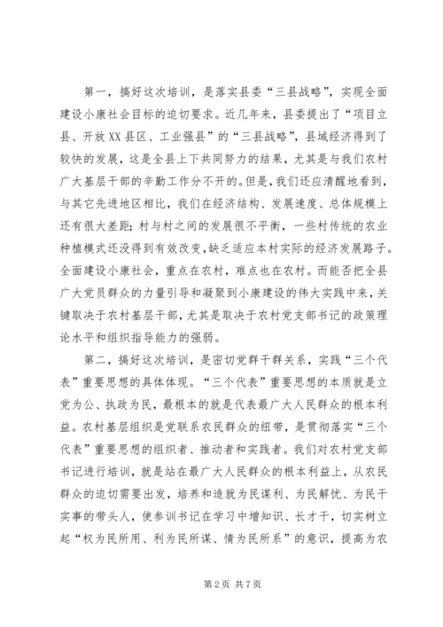 农村党支部书记培训典礼讲话.docx