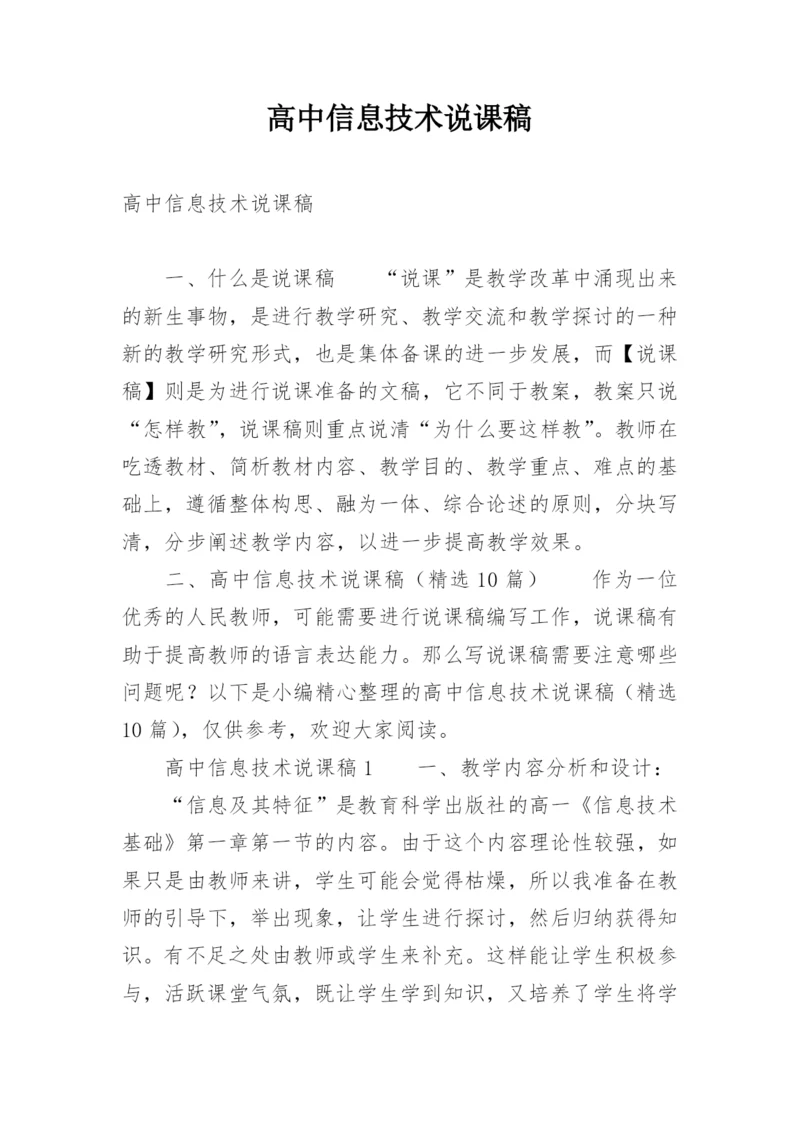 高中信息技术说课稿_1.docx